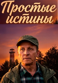 Простые истины